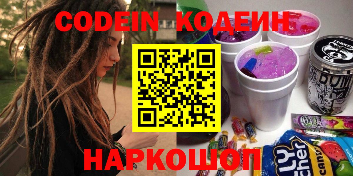 Codein напиток Lean (лин) Соль-Илецк